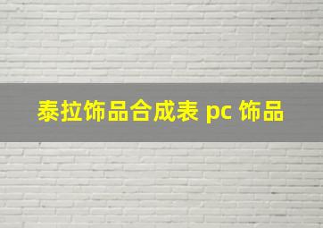 泰拉饰品合成表 pc 饰品